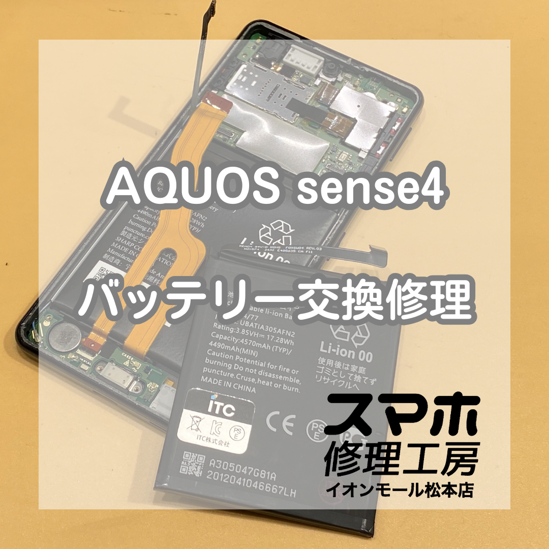 AQUOS sense4電池膨張は電池交換で解決🔋✨️【スマホ修理工房イオンモール松本店】